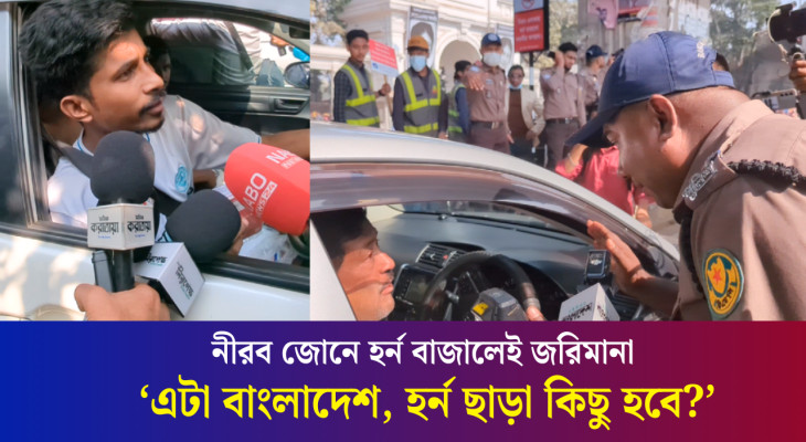 ‘হর্ন বাজানো নিষেধ, আমরা তো জানিই না’